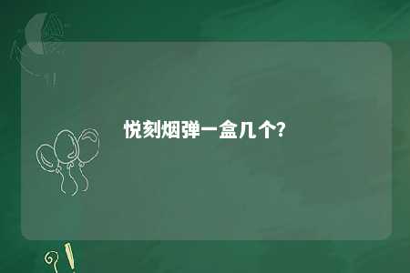 悦刻烟弹一盒几个？ 